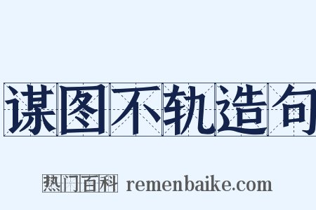 谋图不轨造句是什么意思的图片